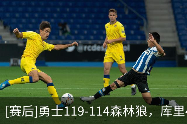 [赛后]勇士119-114森林狼，库里44分8板6助，多森姆17分5助4断
